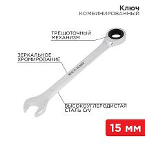 Ключ комбинированный трещоточный 15мм, CrV, зеркальный хром REXANT