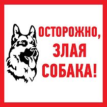 Наклейка информационный знак «Злая собака» 200x200 мм REXANT Наклейка информационный знак «Злая собака» 200x200 мм REXANT