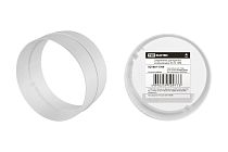 Соединитель для круглых воздуховодов, D125,  TDM