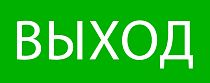Пиктограмма "Выход" 240х95мм (для SAFEWAY-10) EKF Пиктограмма "Выход" 240х95мм (для SAFEWAY-10) EKF