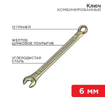 Ключ комбинированный 6мм, желтый цинк REXANT