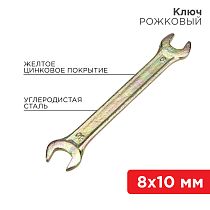 Ключ рожковый 8х10мм, желтый цинк REXANT
