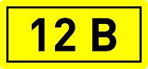 Наклейка "12В" (10х15мм.) EKF PROxima