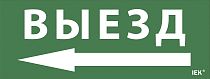 Этикетка самоклеящаяся "Выезд/стрелка налево" ДПА IP20/54 IEK Этикетка самоклеящаяся "Выезд/стрелка налево" ДПА IP20/54 IEK
