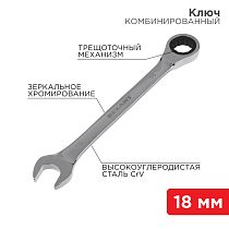 Ключ комбинированный трещоточный 18мм, CrV, зеркальный хром REXANT Ключ комбинированный трещоточный 18мм, CrV, зеркальный хром REXANT