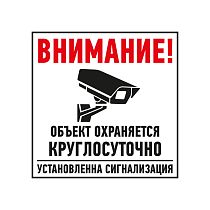 Табличка ПВХ информационный знак «Внимание, объект охраняется круглосуточно, установлена сигнализация» 100х100 мм REXANT