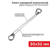 Ключ накидной коленчатый 30х32мм, цинк REXANT