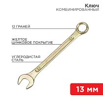 Ключ комбинированный 13мм, желтый цинк REXANT