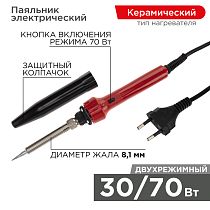 Паяльник двухрежимный с керам. нагревателем, 30/70Вт, 230В, блистер REXANT Паяльник двухрежимный с керам. нагревателем, 30/70Вт, 230В, блистер REXANT
