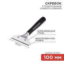 Скребок строительный универсальный 140мм металл REXANT Скребок строительный универсальный 140мм металл REXANT