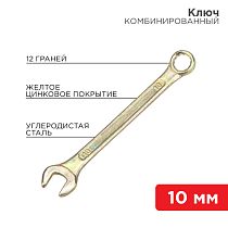Ключ комбинированный 10мм, желтый цинк REXANT