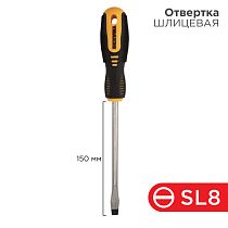 Отвертка шлицевая SL8х150мм, двухкомпонентная рукоятка REXANT Отвертка шлицевая SL8х150мм, двухкомпонентная рукоятка REXANT