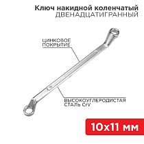 Ключ накидной коленчатый 10х11мм, цинк REXANT