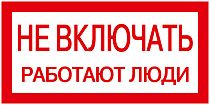 Знак "Не включать. Работают люди" 200х100  IEK