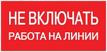 Наклейка "Не включать! Работа на линии" (100х200мм.) EKF PROxima Наклейка "Не включать! Работа на линии" (100х200мм.) EKF PROxima