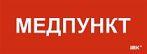 Этикетка самоклеящаяся 350х130мм "Медпункт" IEK Этикетка самоклеящаяся 350х130мм "Медпункт" IEK
