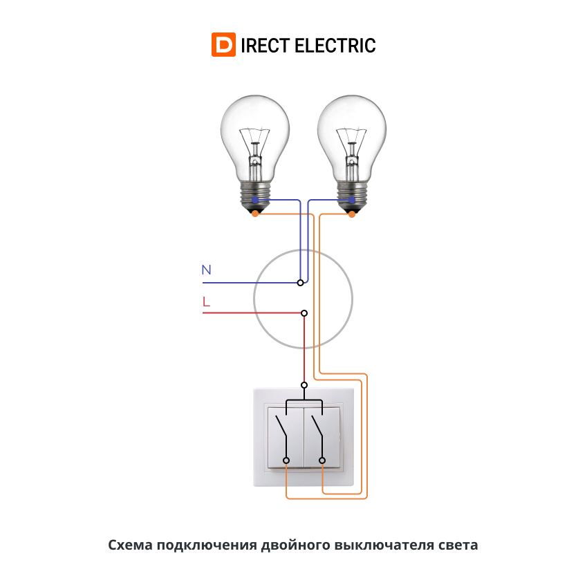 Схема подключения двойного выключателя света Схема подключения двойного выключателя света