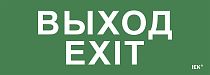 Этикетка самоклеящаяся 280х100мм "Выход-EXIT" IEK Этикетка самоклеящаяся 280х100мм "Выход-EXIT" IEK