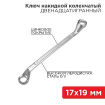 Ключ накидной коленчатый 17х19мм, цинк REXANT Ключ накидной коленчатый 17х19мм, цинк REXANT