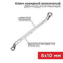 Ключ накидной коленчатый 8х10мм, цинк REXANT Ключ накидной коленчатый 8х10мм, цинк REXANT