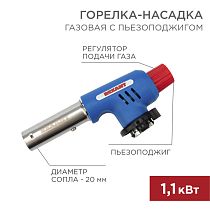 Газовая горелка-насадка GT-19 с пьезоподжигом REXANT Газовая горелка-насадка GT-19 с пьезоподжигом REXANT