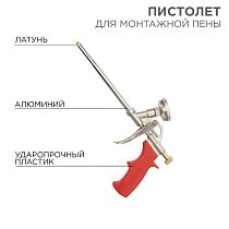 Пистолет для монтажной пены металлический с конфузором и регулировкой REXANT Пистолет для монтажной пены металлический с конфузором и регулировкой REXANT