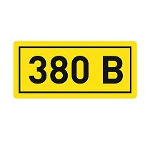 Наклейка "380В" (20х40мм.) EKF PROxima Наклейка "380В" (20х40мм.) EKF PROxima