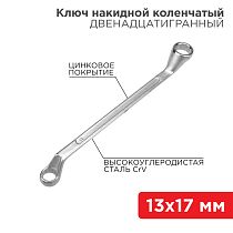 Ключ накидной коленчатый 13х17мм, цинк REXANT Ключ накидной коленчатый 13х17мм, цинк REXANT
